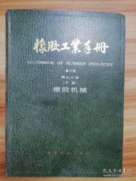 橡胶工业手册（修订版）第九分册下册-橡胶机械