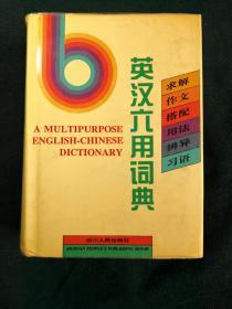 英汉六用词典