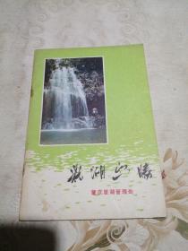 鼎湖幽胜