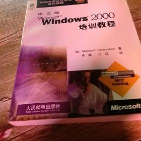 中文版MICROSOFT WINDOWS 2000培训教程