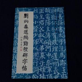 刘炳森选编勤礼碑字帖