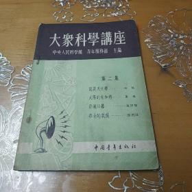 大象科学讲座 第二集