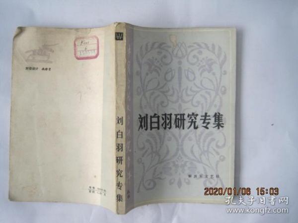 刘白羽研究专集(82年1版1印)