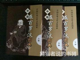 正版“中国传统吉祥文化图系”《中国五百罗汉图典》上、中、下三册全（钤私人藏书印章）