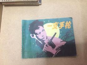连环画 一支手枪 江苏人民出版社 1980年一版一印