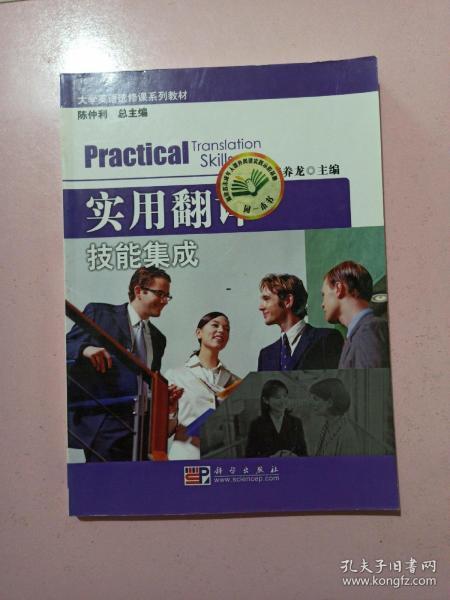 大学英语选修课系列教材：实用翻译技能集成