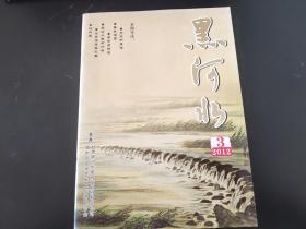 黑河水杂志2012年第3期(总第39期)