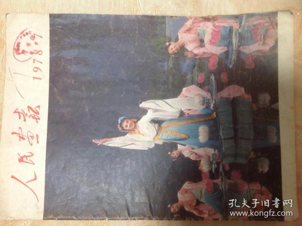 人民画报1978.7