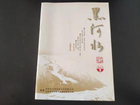 黑河水杂志2013年第1期(总第43期)