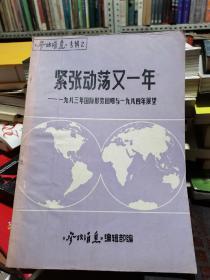 紧张动荡又一年   一九八三年国际形势回顾 与一九八四年展望