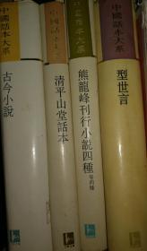 熊龙峰刊行小说四种（等四种）