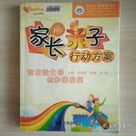 袁老师亲子系列：家长亲子行动方案 小学3年级