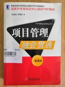 项目管理融会贯通