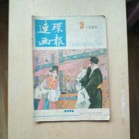 连环画报  1985年3期