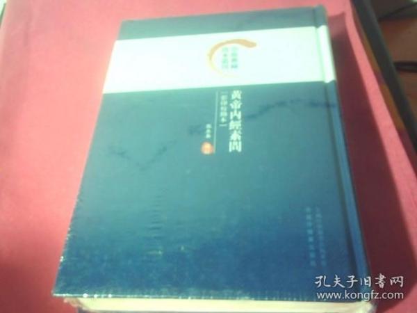 黄帝内经素问/中医典藏真本丛刊