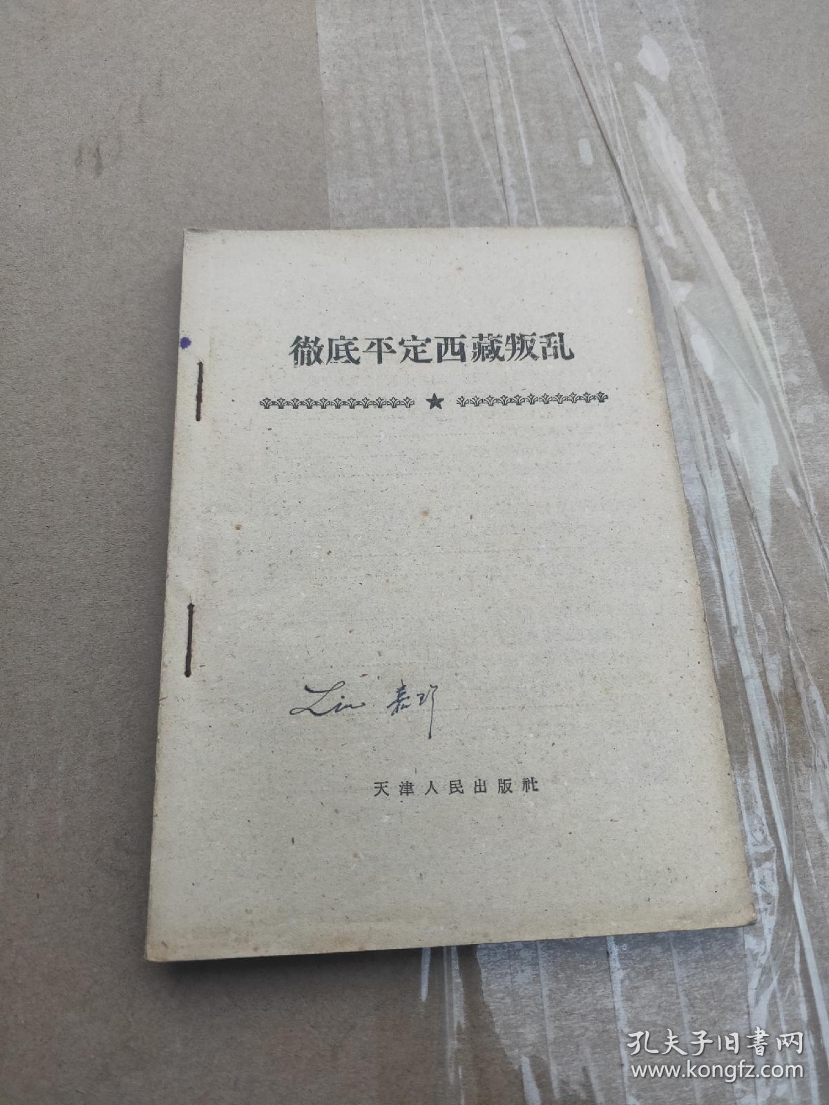 彻底平定西藏叛乱