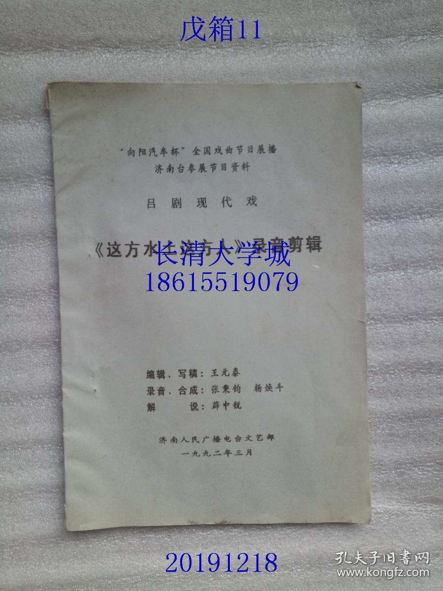 （“向阳汽车杯”全国戏曲节目展播济南台参展节目资料吕剧现代戏）《这方水土这方人》录音剪辑（王元泰；张秉钧 杨焕斗；薛中锐）济南人民广播电台文艺部，1992.3