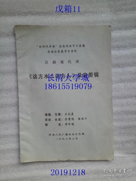 （“向阳汽车杯”全国戏曲节目展播济南台参展节目资料吕剧现代戏）《这方水土这方人》录音剪辑（王元泰；张秉钧 杨焕斗；薛中锐）济南人民广播电台文艺部，1992.3