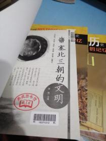 历史的记忆：短命王朝、日暮西山、国内革命时期、民族崛起的东汉、铁蹄踏出的帝国、塞北三朝的文明【6本合售】有章