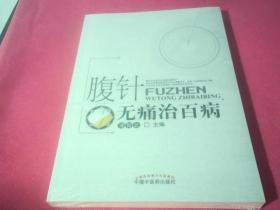 腹针无痛治百病《未拆封》