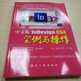 中文版InDesign CS4实例与操作