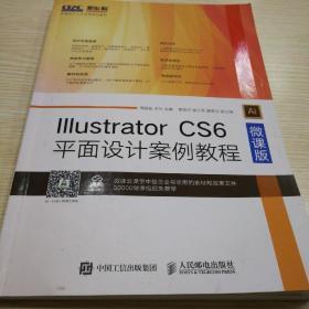 Illustrator CS6平面设计案例教程（微课版）