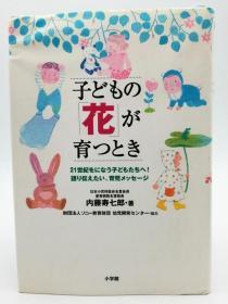 子どもの「花」が育つとき―21世纪をになう子どもたちへ!语り伝えたい、育児メッセージ  日文原版《祖国花朵的成长-给21世纪的孩子们！》