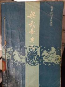 明末清初小说选刊《梁武帝演义》