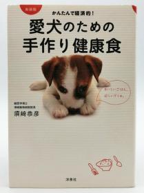 新装版-かんたんで経済的！爱犬のための手作り健康食 日文原版《新装版-简单经济的为爱犬亲手制作健康食品》