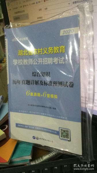 湖北教师招聘考试中公2019湖北省农村义务教育学校教师公开招聘考试辅导教材综合知识历年真题详解及标准预测试卷