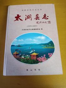 太湖县志:1978-2001.