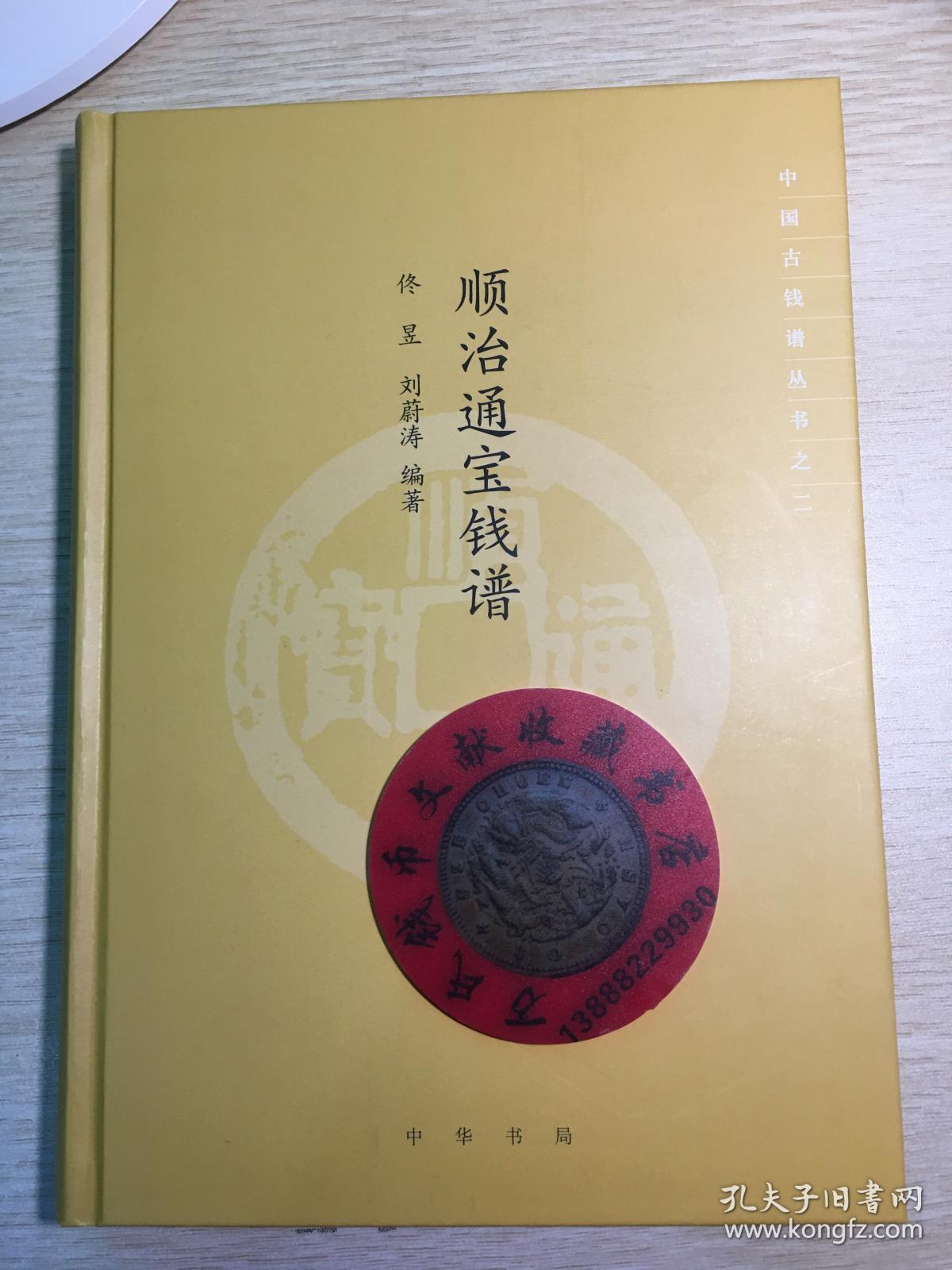 中国钱币丛书甲种本之二十一：新编顺治通宝钱谱