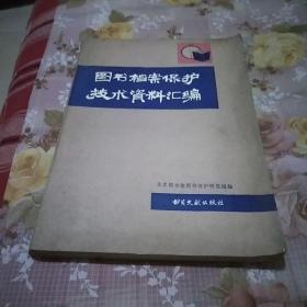 图书档案保护技术资料汇编。