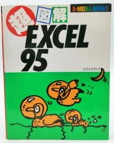 超図解 EXCEL95 (X‐MEDIA BOOKS) 日文原版