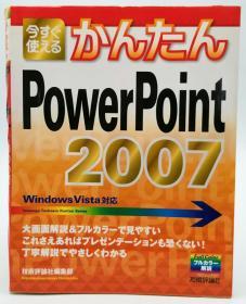 今すぐ使えるかんたん PowerPoint 2007 (Imasugu Tsukaeru Kantan Series) 日文原版《现在马上就能使用了PowerPoint 2007》