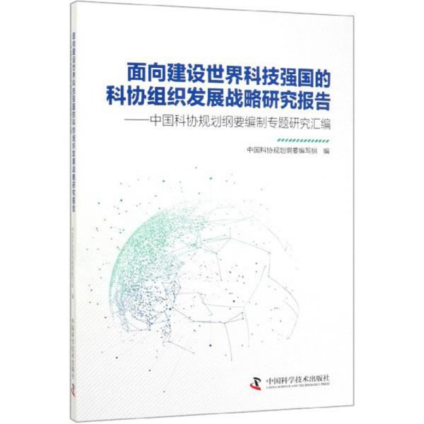 面向建设世界科技强国的科协组织发展战略研究报告