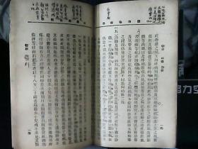 民国23年  中国急性传染病学 下卷 有划线字迹见图片后十几页有残角内容全