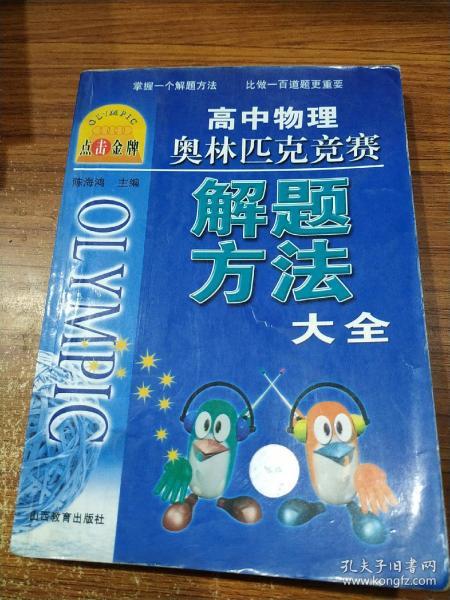 点击金牌：高中物理奥林匹克竞赛解题方法大全（第3次修订）