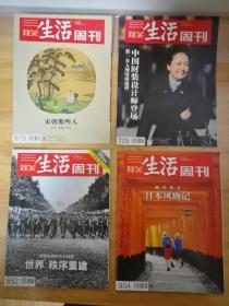 【老杂志】三联生活周刊 2018年1月29日第5期 宋朝那些人:士人士风士气＋2017年9月18日第38期 日本风物记:幽静物异＋2013年4月8日第14期 时尚选择 中国时装设计师登场＋2015年9月7日第36期 世界秩序重建 决定历史的五大战役 4本书合售 干净无勾画