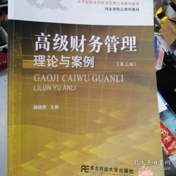 高等院校本科财务管理专业教材新系：高级财务管理理论与案例（第3版）