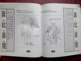 谁比谁傻 1 幽默脑筋总动员，漫画，绘画，画册