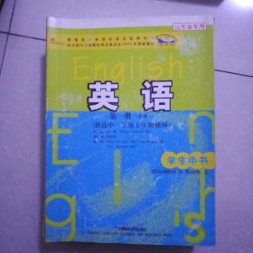 英语，第一册，必修一，供高中一年级上学期使用，2005年6月1版，2012年6月9印。大开本，山东专用