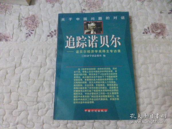 关于中国问题的对话-追踪诺贝尔-诺贝尔经济学奖得主专