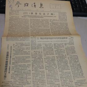 参考消息   1976.1.13
（世界失去了周）