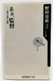 あぁ、监督 ――名将、奇将、珍将 (角川oneテーマ21) 日文原版《啊，导演——名将、奇将、珍将》