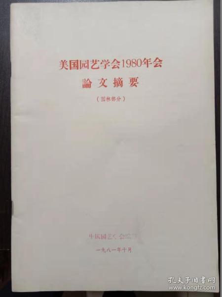 美国园艺学会1980年会论文摘要【园林部分】