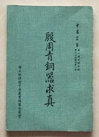 殷周青铜器求真   国立历史博物馆历史文物丛刊第一辑  金石艺术文献