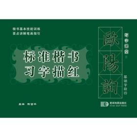 欧阳询标准楷书习字描红 基础学段四