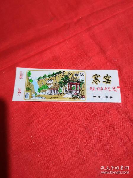 寒窑 旅游纪念塑料门票