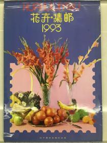 1993年挂历—花卉集邮